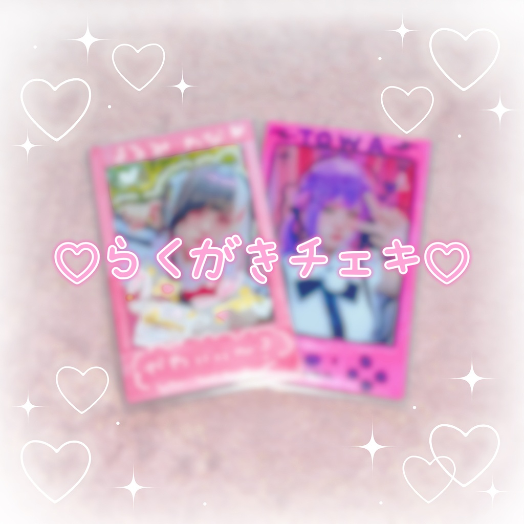 ♡ラクガキチェキ♡