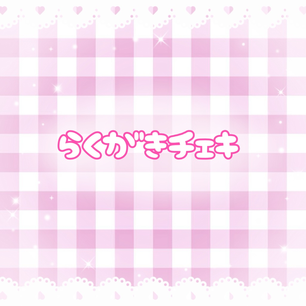 ✧ラクガキチェキ✧