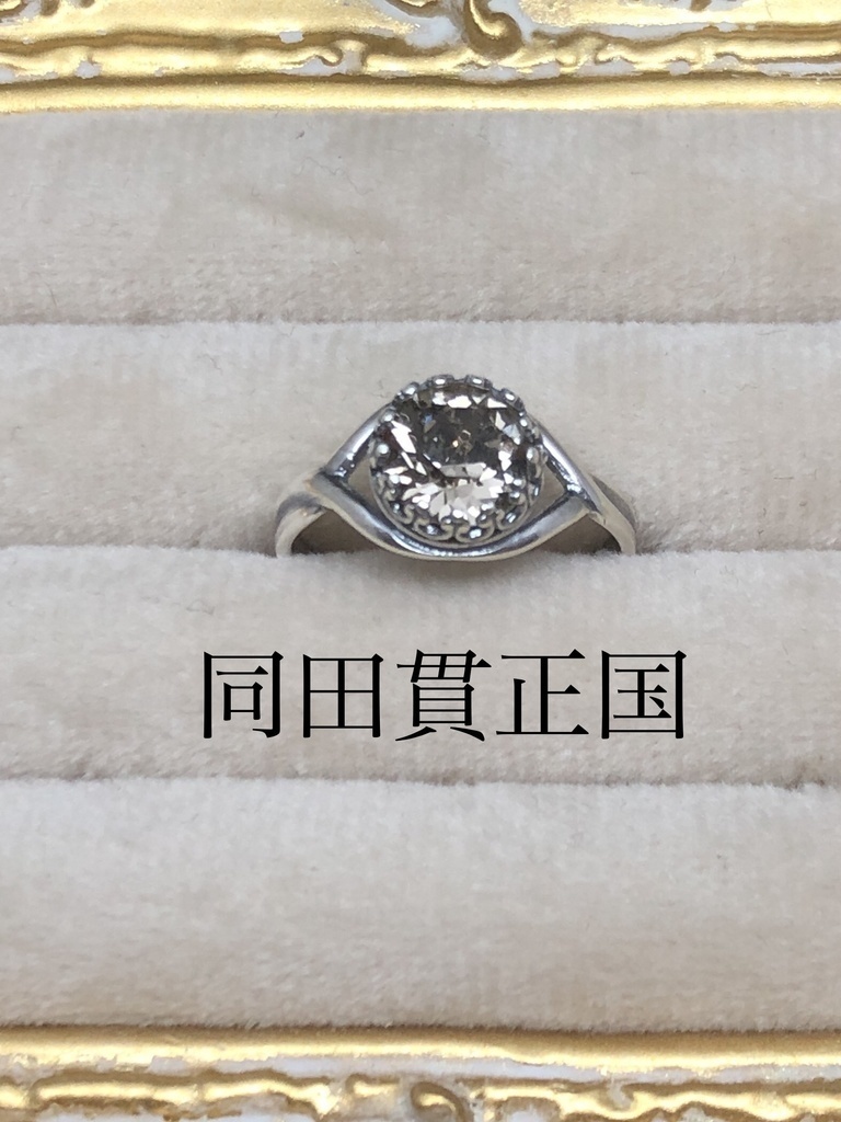 【自宅発送】近侍と繋がる指輪