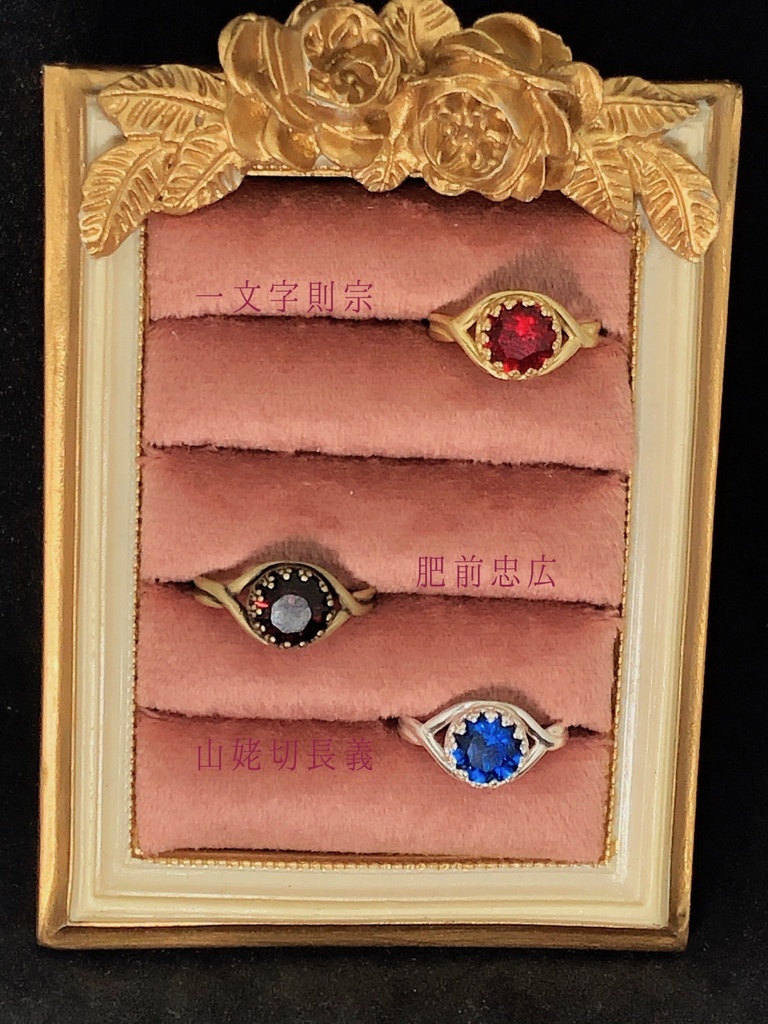 【自宅発送】近侍と繋がる指輪