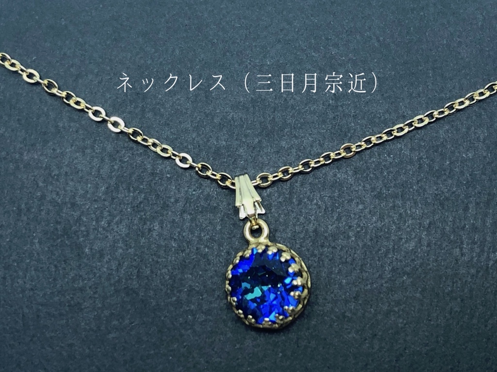 【自宅発送】近侍と繋がるネックレス
