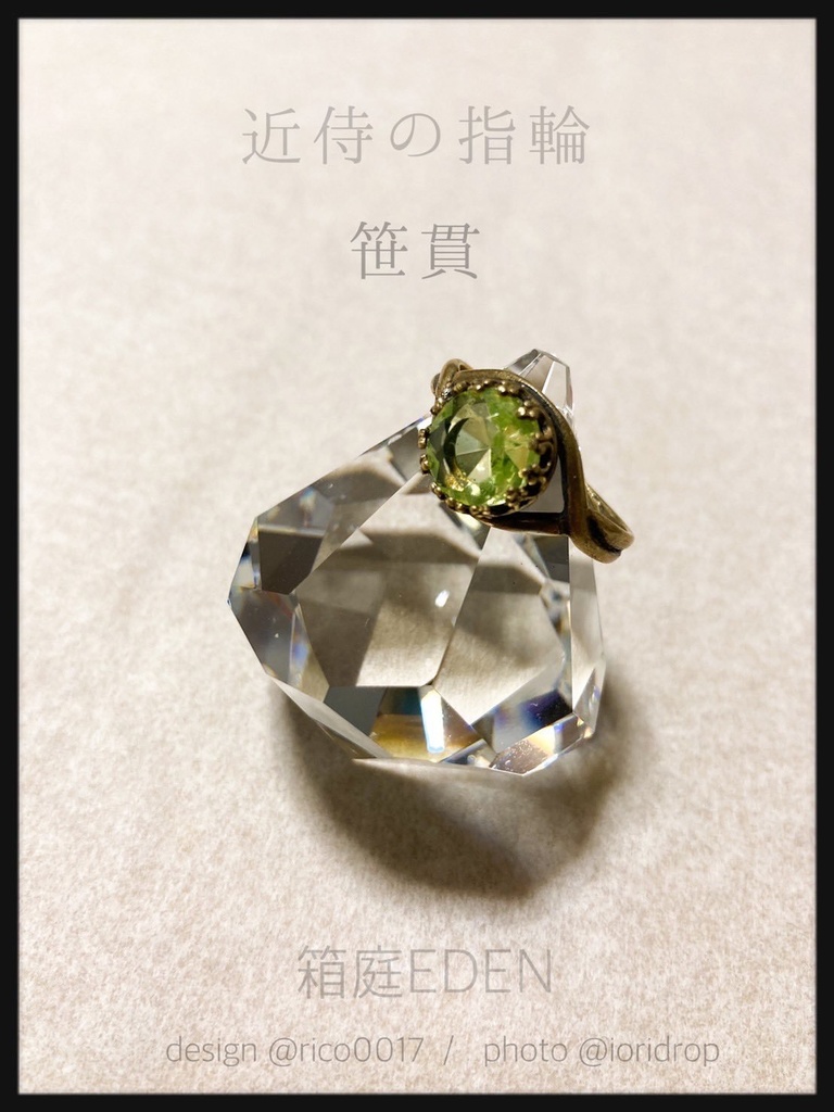 【近侍と繋がるアクセサリー】笹貫