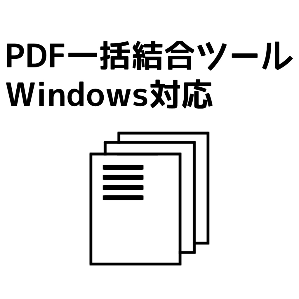 【Windows】フォルダに入れるだけでPDFを一括結合するツール