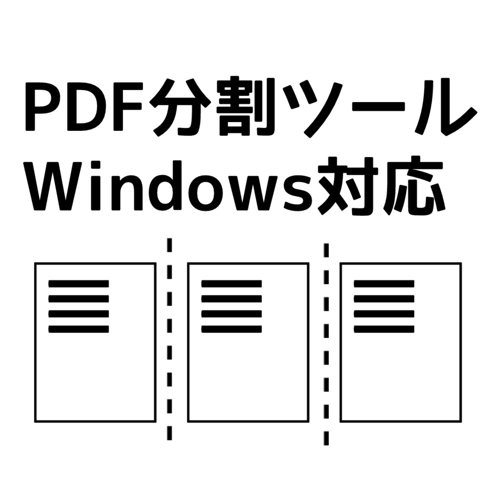 PDFページ分割ツール【Windows exe】