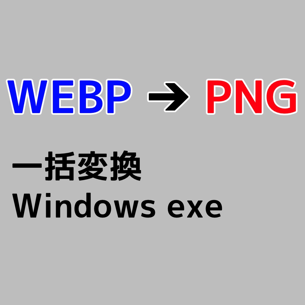 WEBP → PNG 変換ツール【Windows exe】