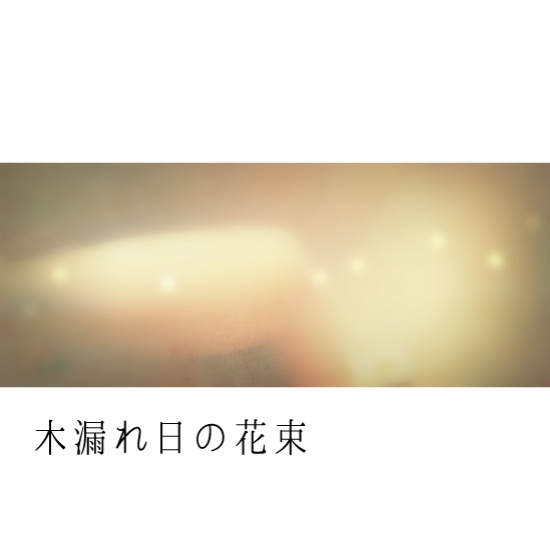木漏れ日の花束【愛らしさ/やさしさ/リズム/お散歩/子供/ラジオBGMにも】