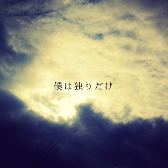 僕は独りだけ【孤独/途中から盛り上がり/ドラマティック/シリアス/哀愁/微かな願い】
