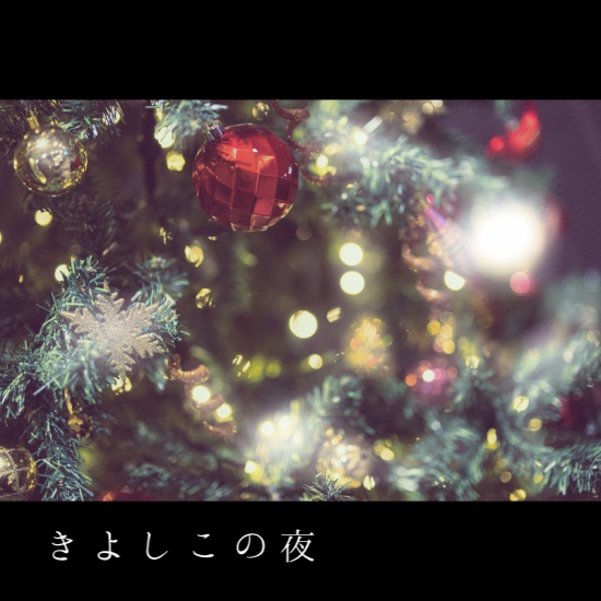 きよしこの夜アレンジ【冬/クリスマス/アレンジ/穏やか/しっとり/光】