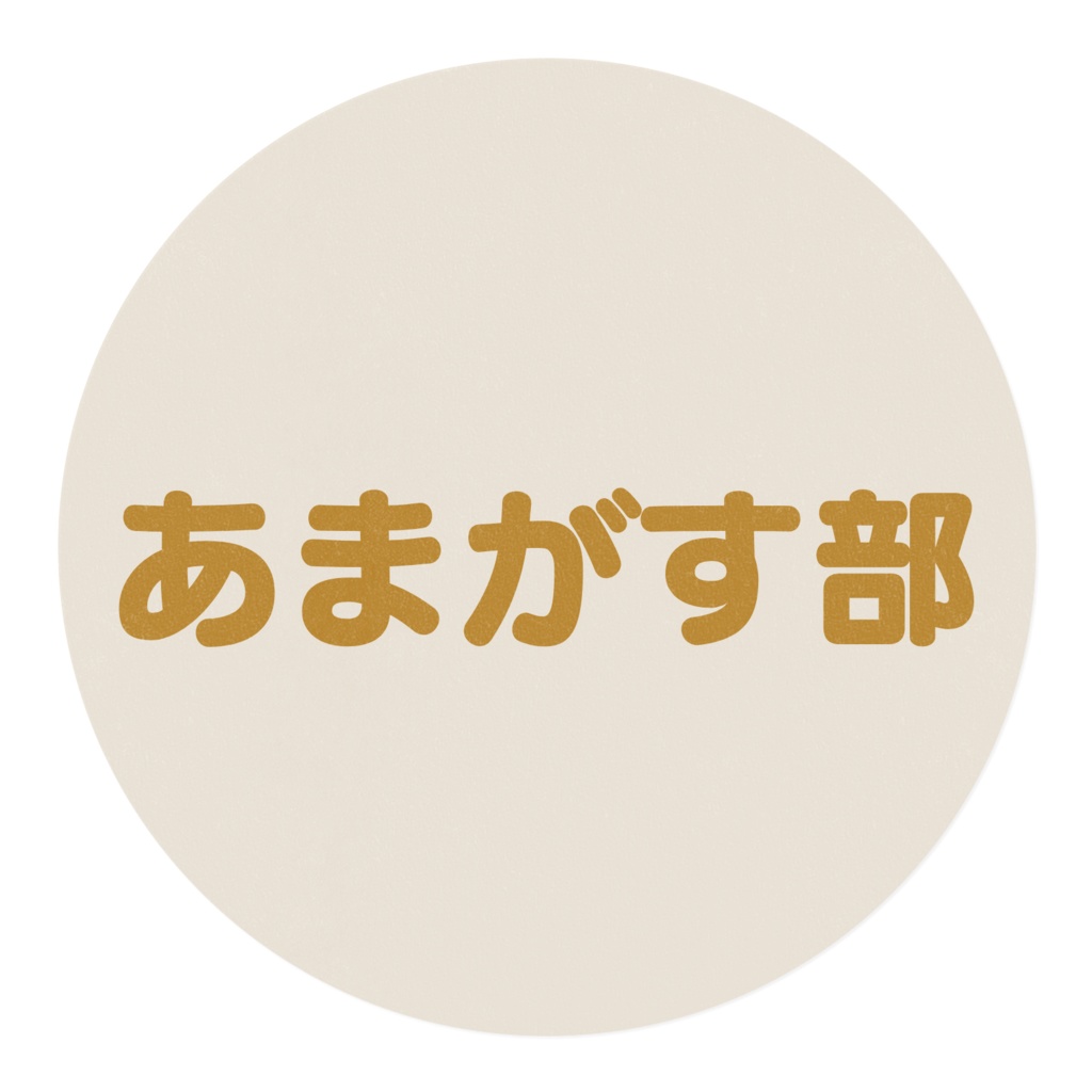 高校部員マステ