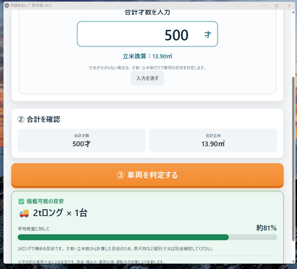 【何詰めるん?】|荷物量からトラック車格をサクッと判定【Windows・買い切り】