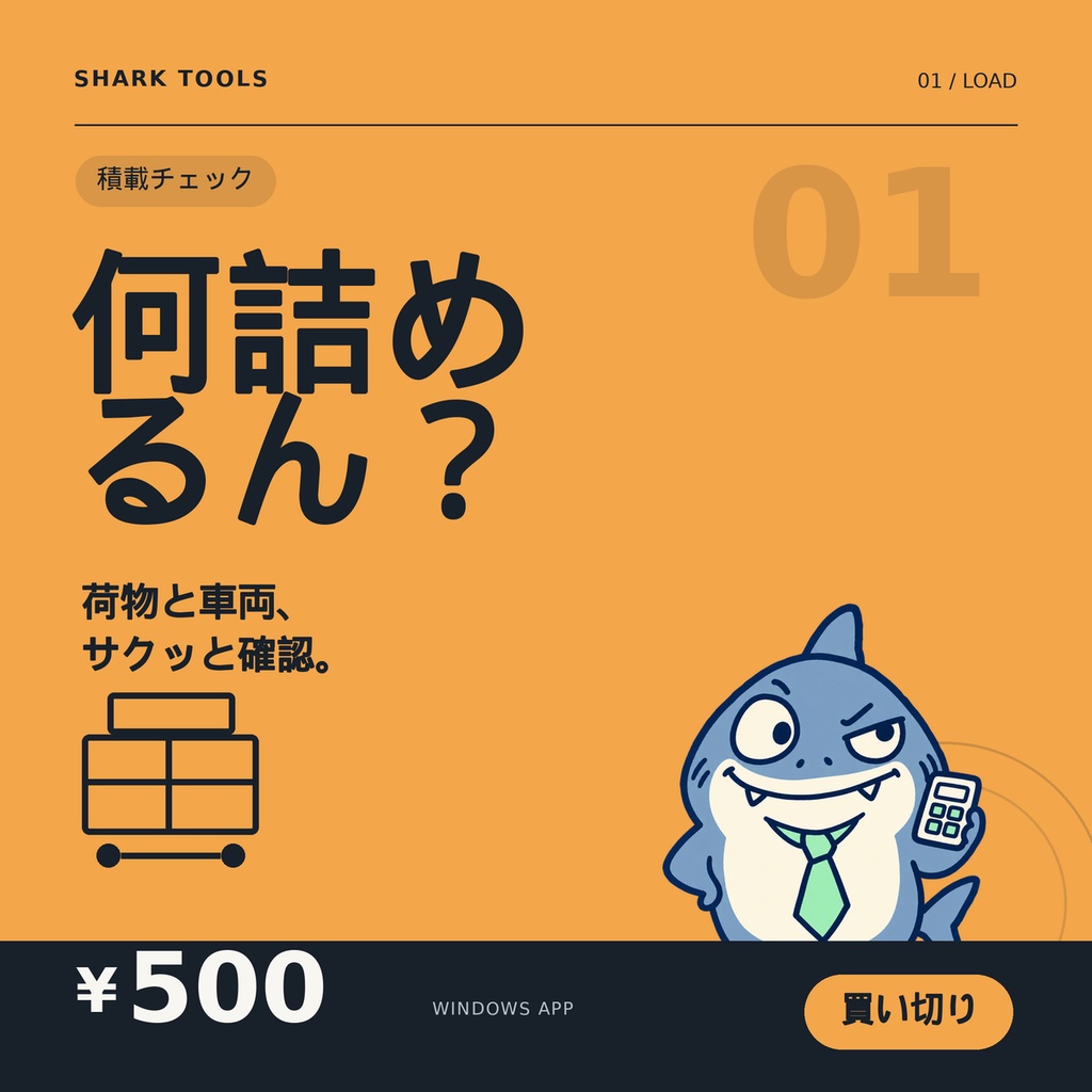 【何詰めるん？】｜荷物量からトラック車格をサクッと判定【Windows・買い切り】