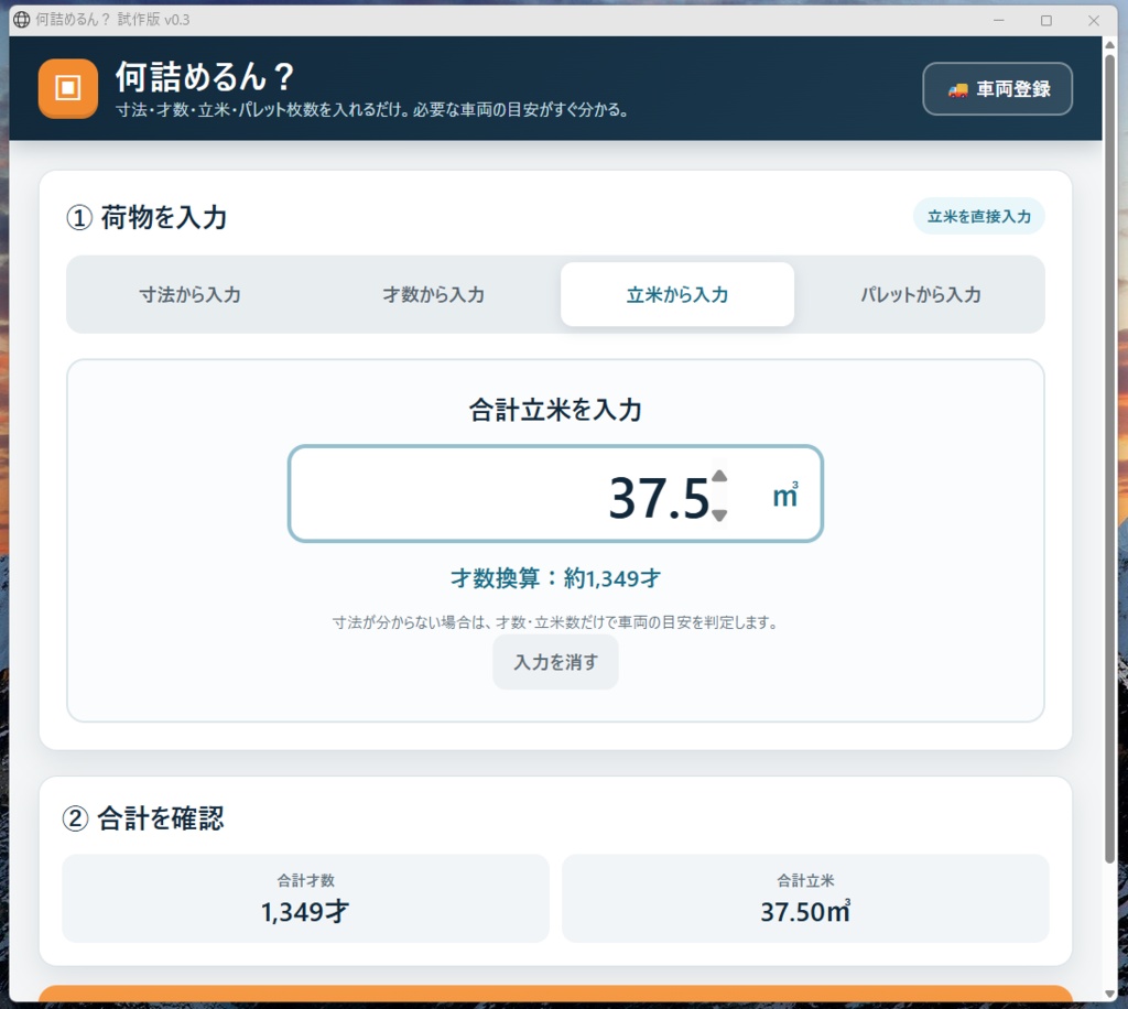 【何詰めるん?】|荷物量からトラック車格をサクッと判定【Windows・買い切り】