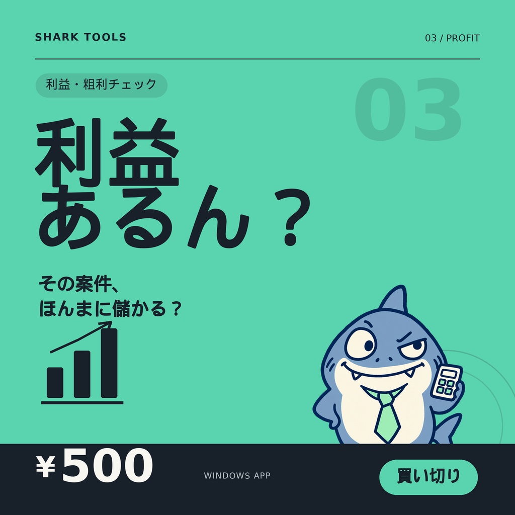 【利益あるん?】売上と経費を入れるだけ!買い切り・かんたん粗利管理アプリ