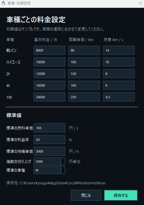 【なんぼで走るん?】距離と経費で運賃を自動計算! 買い切り・かんたん運送見積アプリ