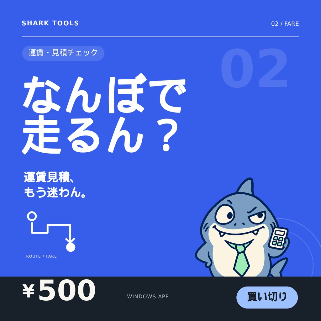 【なんぼで走るん？】距離と経費で運賃を自動計算！ 買い切り・かんたん運送見積アプリ