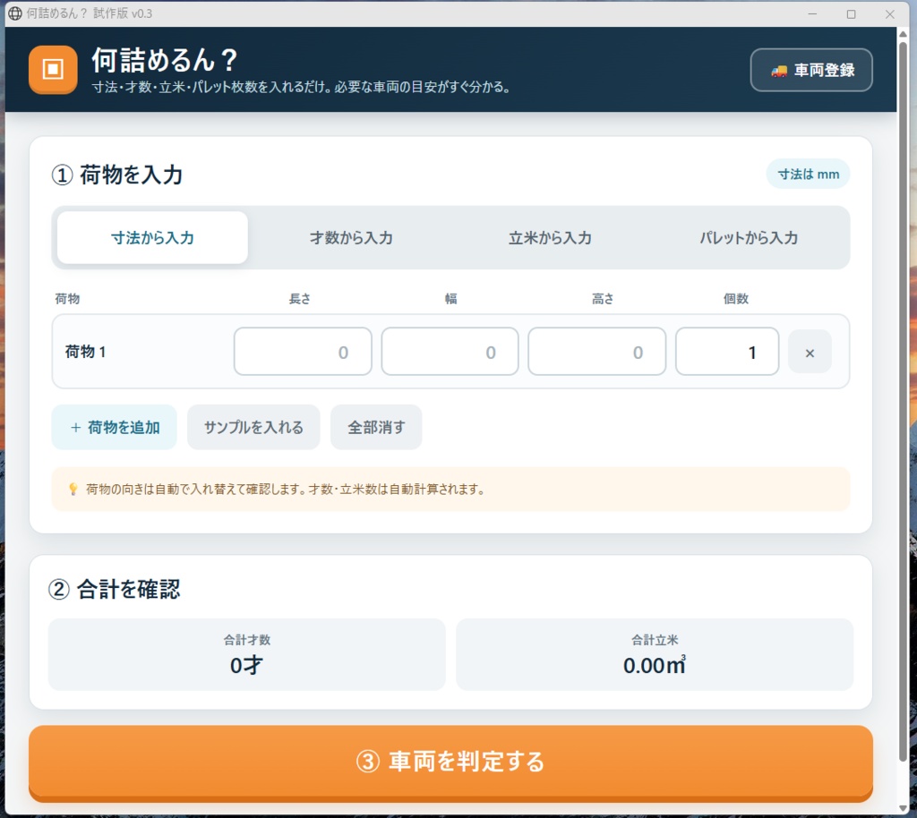 【現場のなんぼ?お試し3本セット】積載チェック・運賃見積・利益管理|買い切り980円