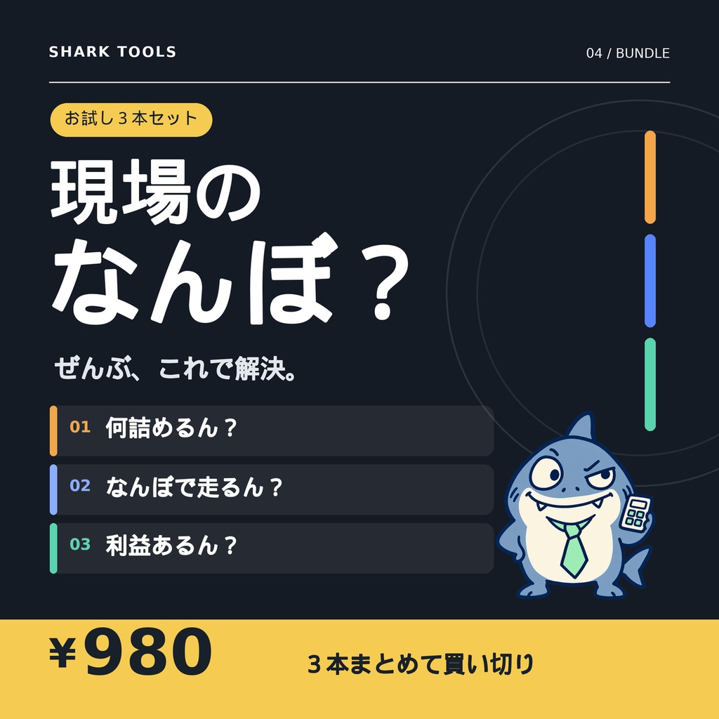 【現場のなんぼ？お試し３本セット】積載チェック・運賃見積・利益管理｜買い切り980円