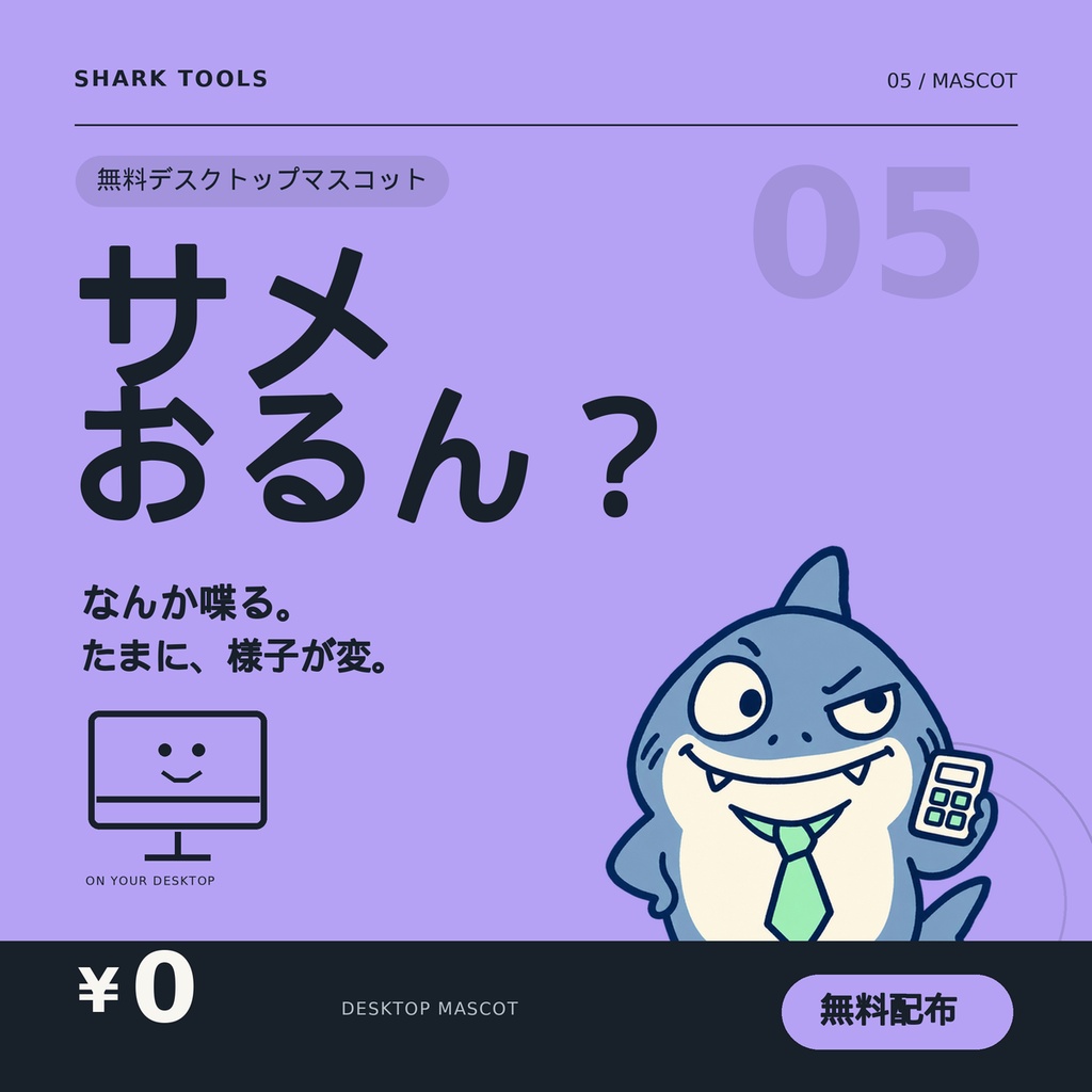 【無料】サメおるん?|デスクトップに住みつく関西弁サメ