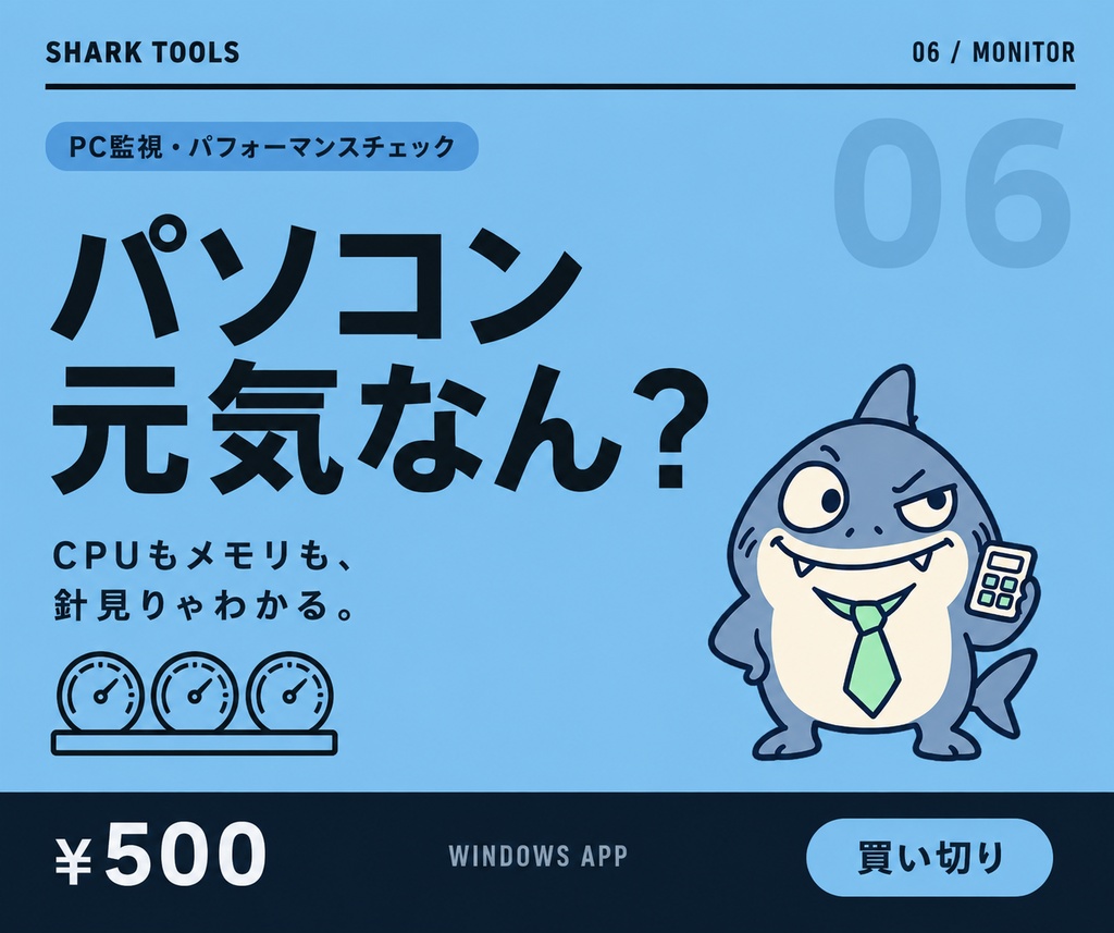 パソコン元気なん？｜SHARK PC MONITOR ANALOG PACK