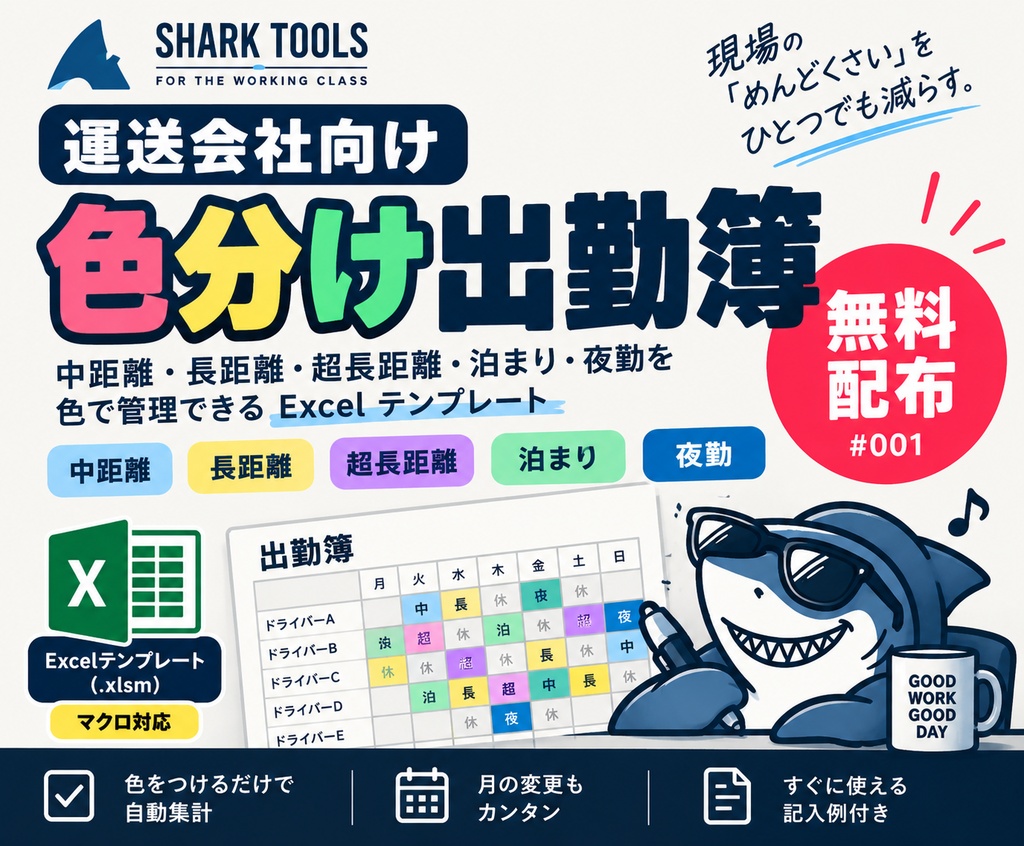 運送会社向け｜色分け出勤簿【無料Excelテンプレート】