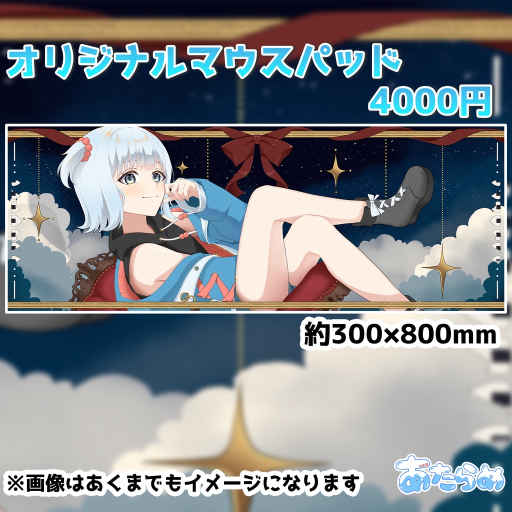 あたらめ誕生日記念グッズ「マウスパッド」