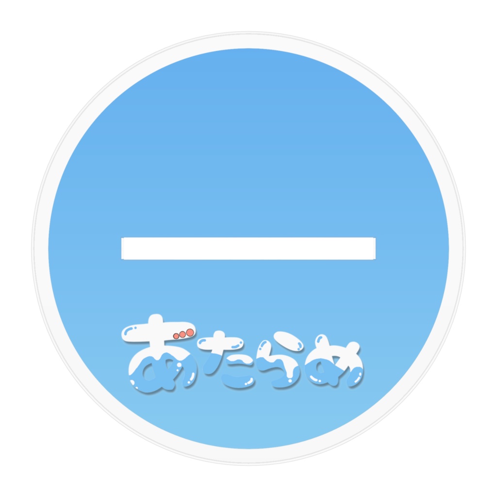 あたらめ(おにぎり食べてるver)