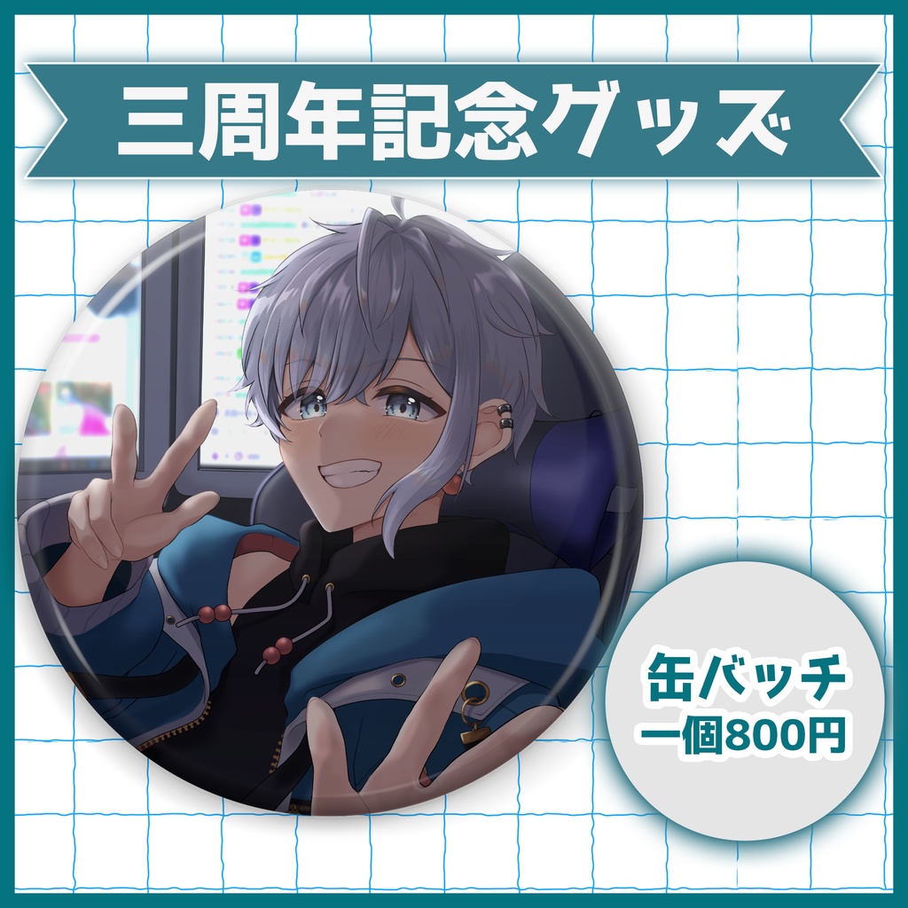 あたらめ三周年記念缶バッチ（57mm）