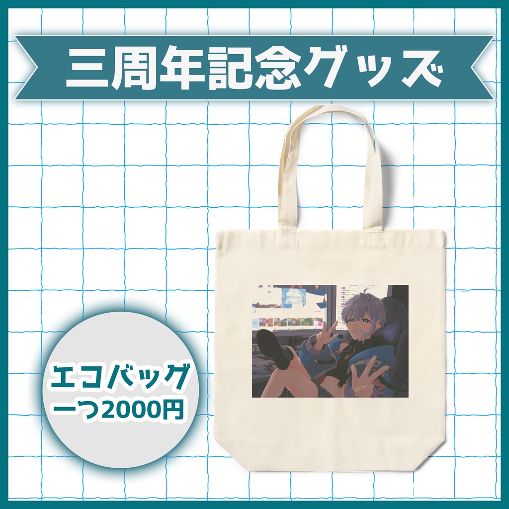 あたらめ三周年記念エコバッグ