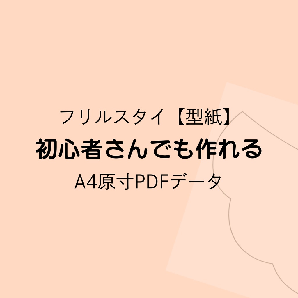 フリルスタイ型紙｜ベビースタイ｜A4原寸｜ハンドメイド