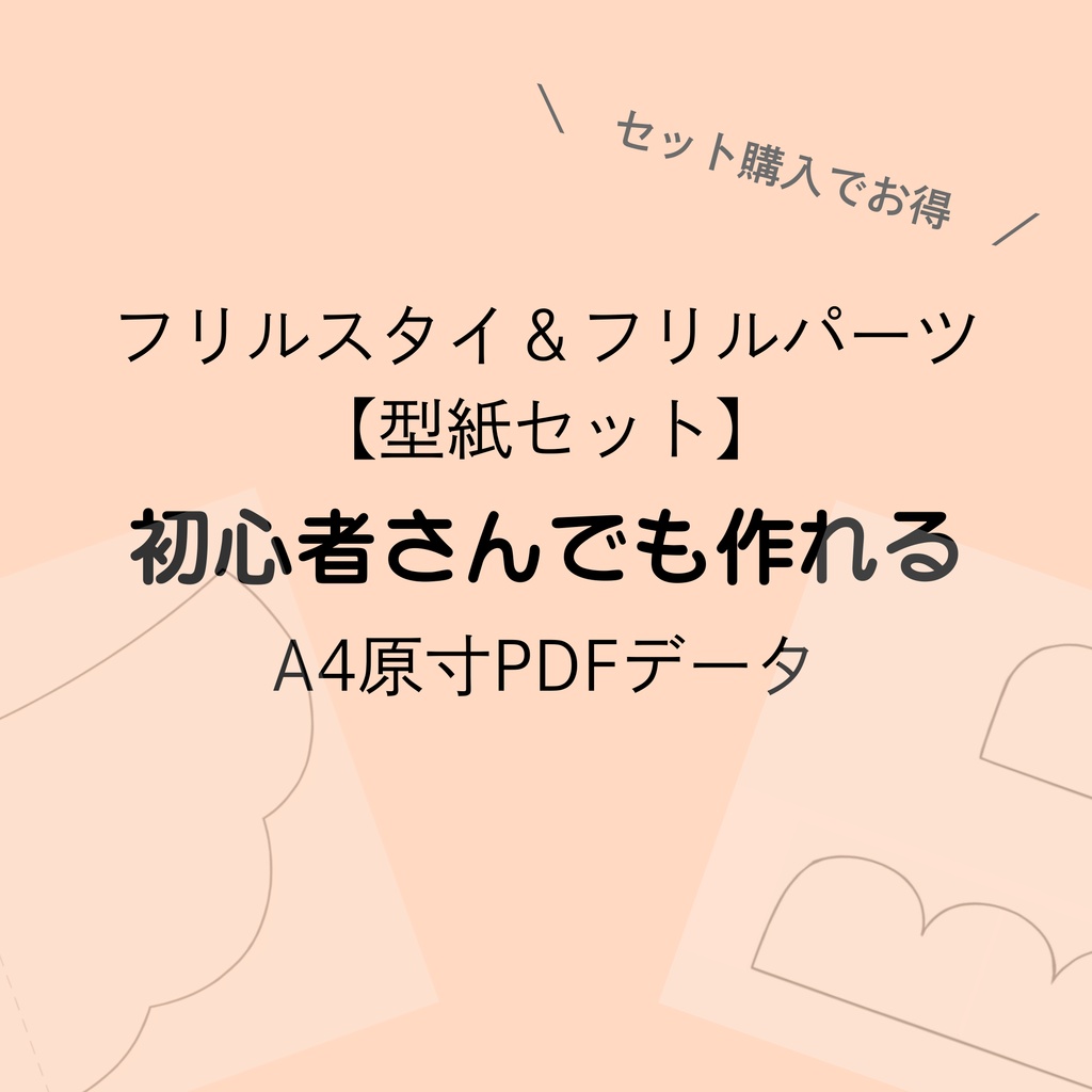 フリルスタイ＆フリルパーツ型紙セット｜ベビー用｜A4原寸｜ハンドメイド