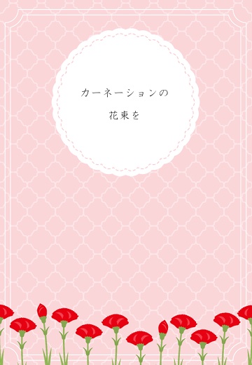 カーネーションの花束を