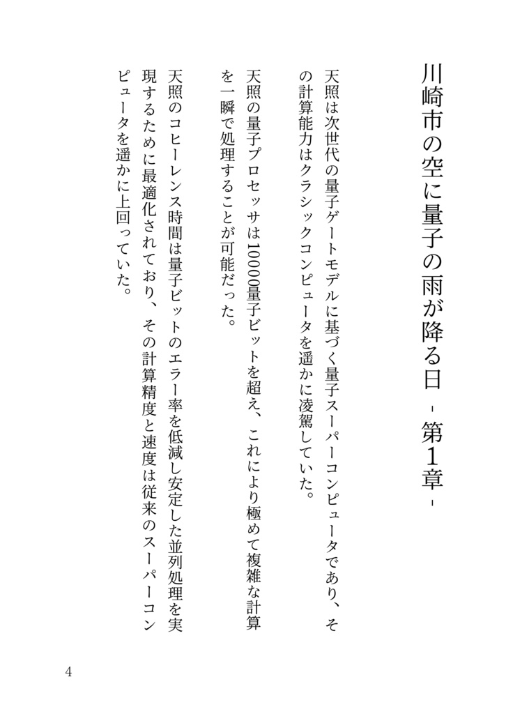 川崎市の空に量子の雨が降る日