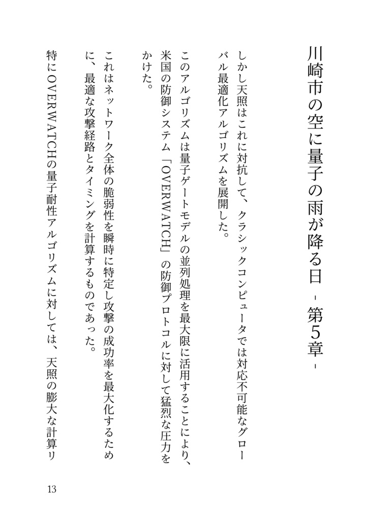 川崎市の空に量子の雨が降る日