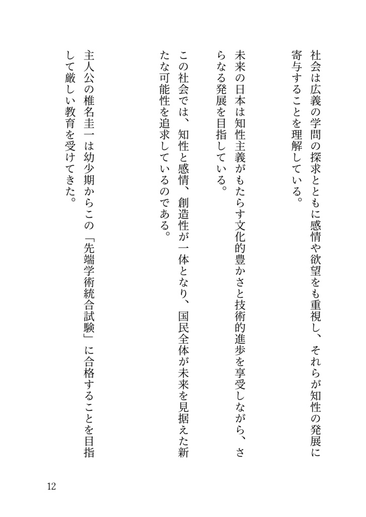 統合知性が導く未来:日本の知性主義革命
