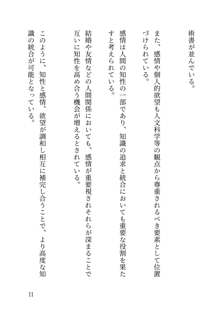 統合知性が導く未来:日本の知性主義革命