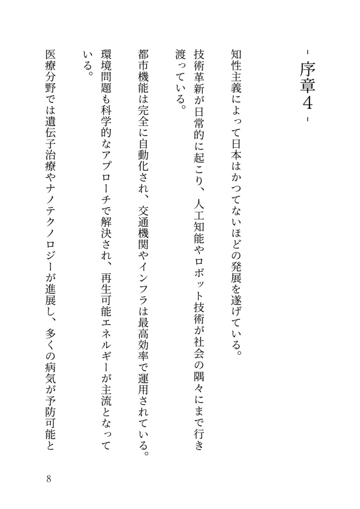 統合知性が導く未来:日本の知性主義革命