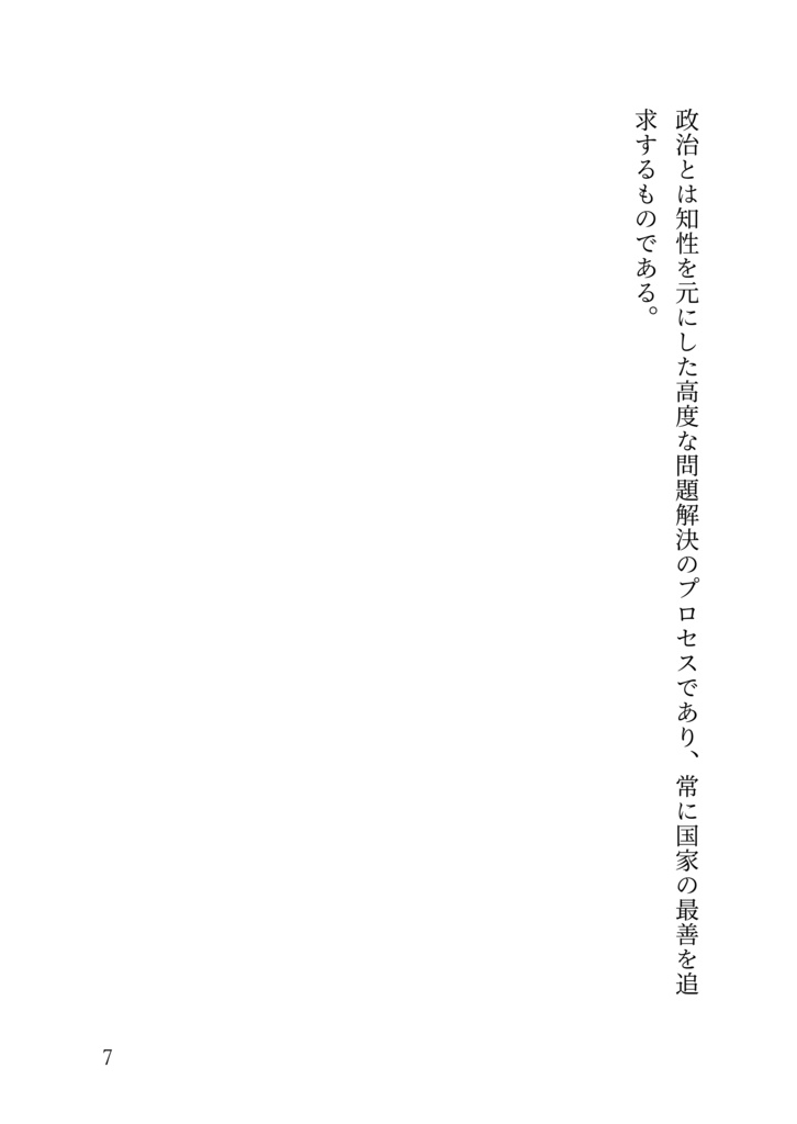 統合知性が導く未来:日本の知性主義革命
