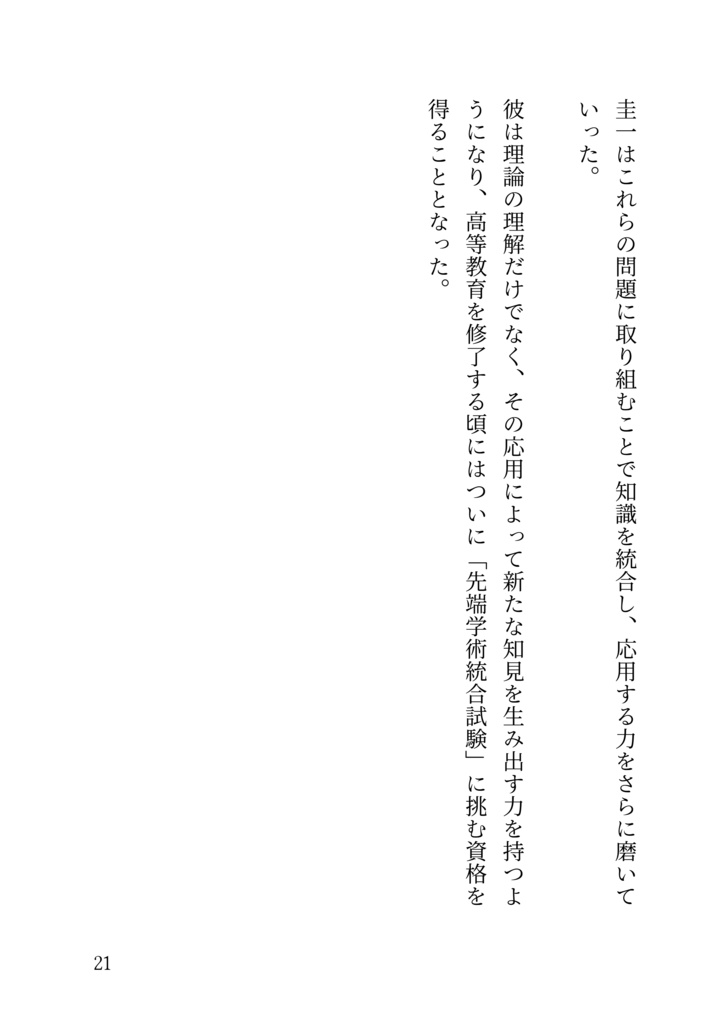 統合知性が導く未来:日本の知性主義革命