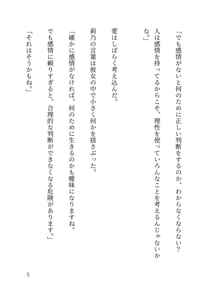 純粋理性と暖かい感情の間で