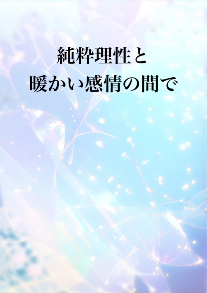 純粋理性と暖かい感情の間で