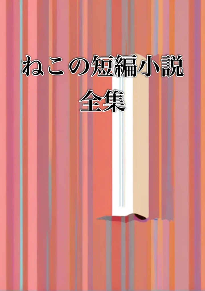 ねこの自作短編小説　全集