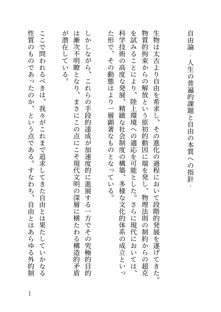自由論 -人生の普遍的課題と自由の本質への指針-