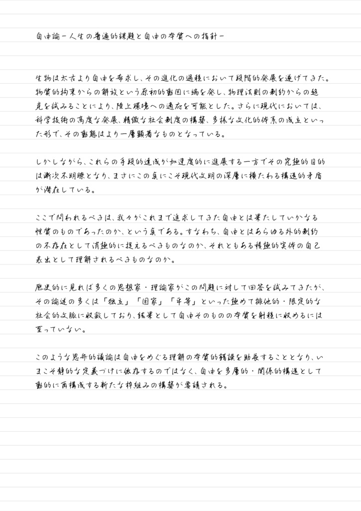 自由論 -人生の普遍的課題と自由の本質への指針-