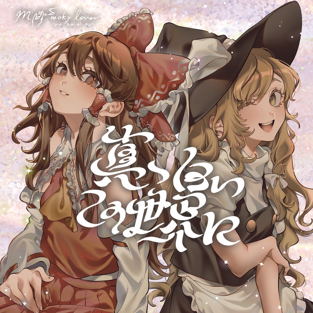 真っ白いこの世界に（予約）