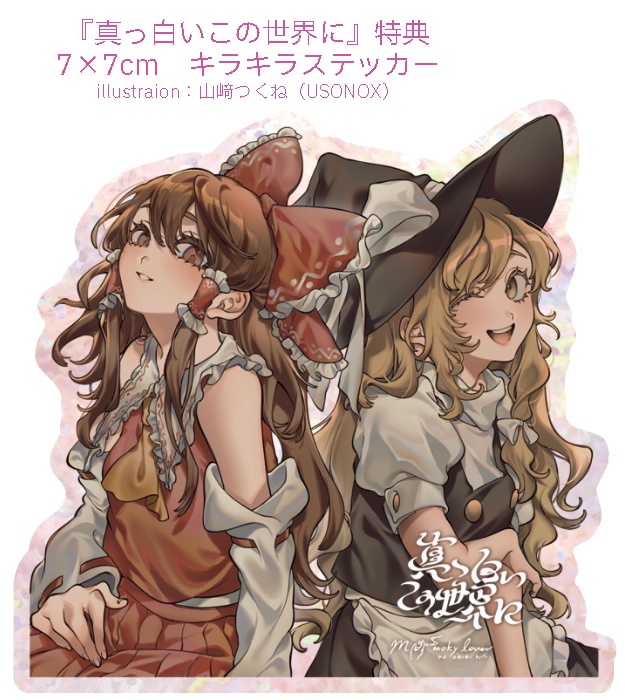 真っ白いこの世界に