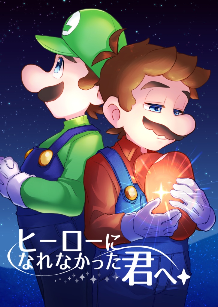 ヒーローになれなかった君へ。