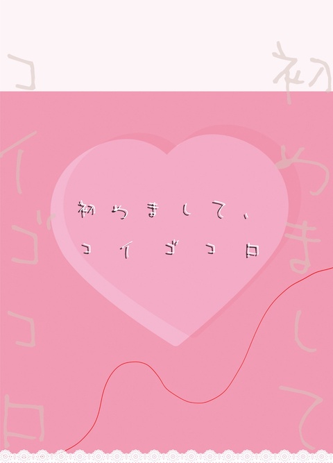 初めまして、コイゴコロ