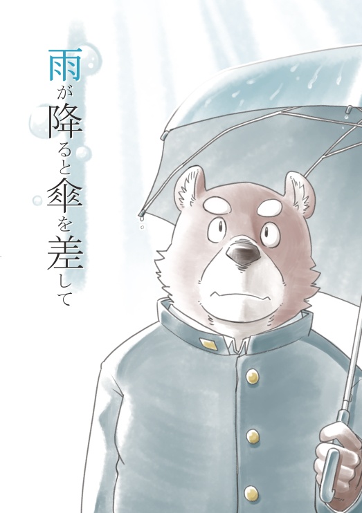 雨が降ると傘を差して