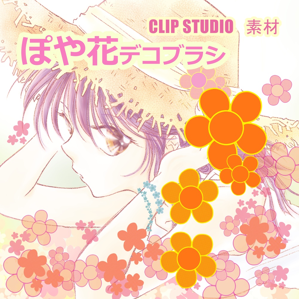 ぽや花｜デコブラシ