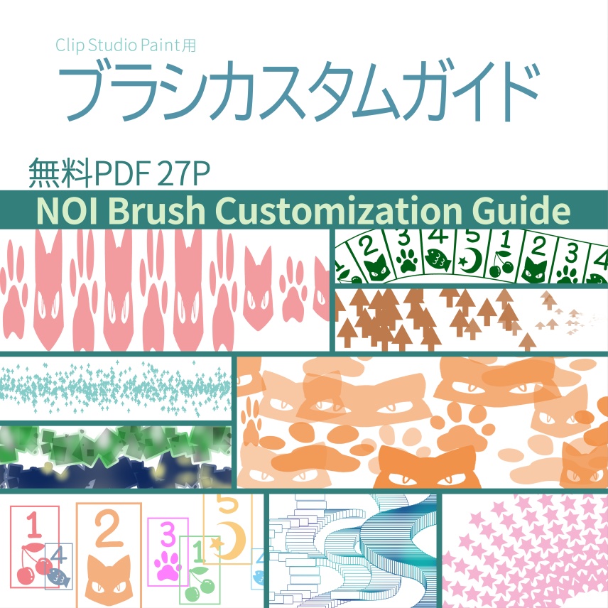 【配布ブラシカスタムガイド】無料PDF 27P